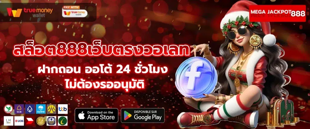 สล็อต888เว็บตรงวอเลท