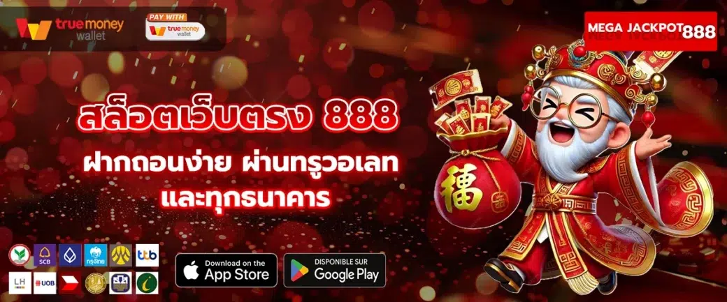 สล็อตเว็บตรง 888